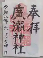廣瀬神社の御朱印