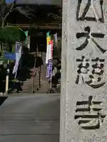 大慈寺のその他建物