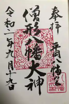 平岡八幡宮の御朱印