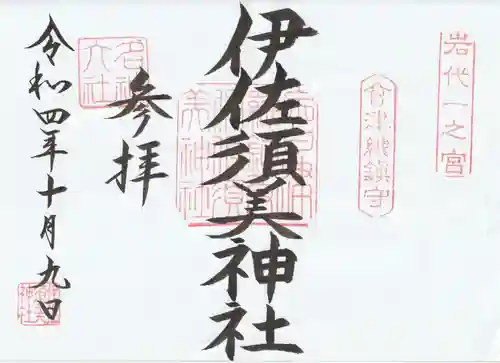 伊佐須美神社の御朱印