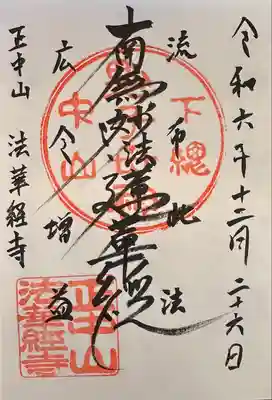 日蓮宗大本山 霊跡
日蓮宗本山御首題(10/57)