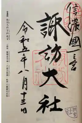 神職の方がお一人で対応してくださってる間、我々は御柱の木材に書かれた墨書にテンション爆上げwww
最大のもので2万…もっとすると思ったw