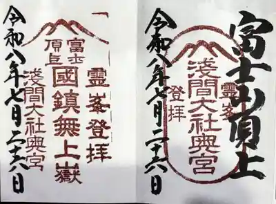 富士山頂上浅間大社奥宮の御朱印