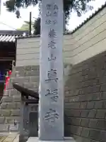 真福寺のその他建物