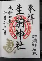 生駒神社(乃木神社境内社)(栃木県)