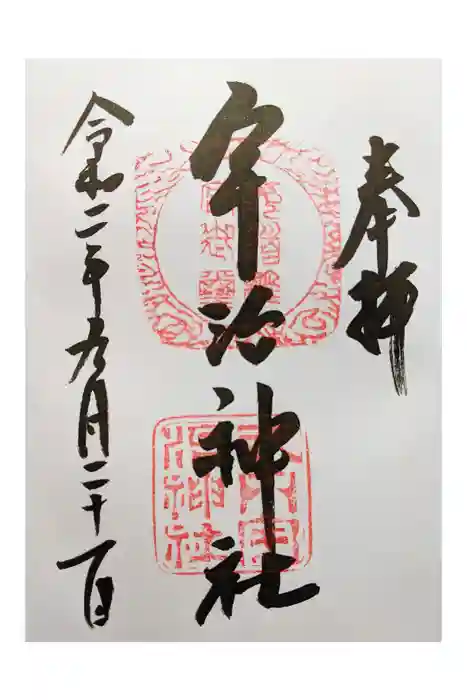 宇治神社の御朱印