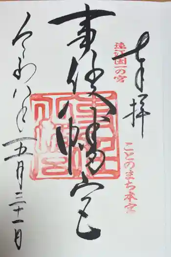 事任八幡宮の御朱印 2026年05月