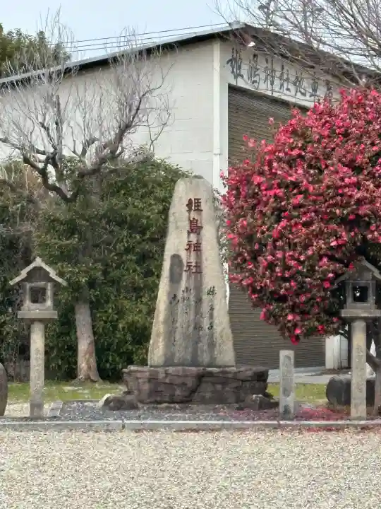姫嶋神社の{uncategorized: "未分類", other: "その他", undefined: "問題あり", building: "その他建物", grave: "お墓", sacred_gate: "鳥居", guardian: "狛犬", statue: "像", buddha: "仏像", history: "歴史", nature: "自然", garden: "庭園", animal: "動物", pagoda: "塔", temizu: "手水舎", mountain_gate: "山門・神門", sanctuary: "本殿・本堂", subordinate: "末社・摂社", art: "芸術", scenery: "景色", jizo: "地蔵", ema: "絵馬", goshuin: "御朱印", omikuji: "おみくじ", items: "授与品その他", amulet: "お守り", goshuincho: "御朱印帳", eats: "食事", festival: "お祭り", votive_dance: "神楽", shichigosan: "七五三参", wedding: "結婚式", experience: "体験その他", initially: "初詣", around: "周辺", anti_infection: "感染症対策"}
