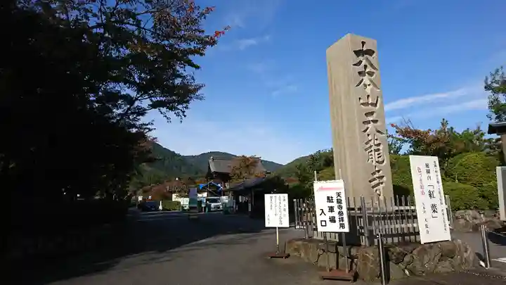 天龍寺(京都府)