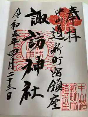 新町諏訪神社(群馬県)