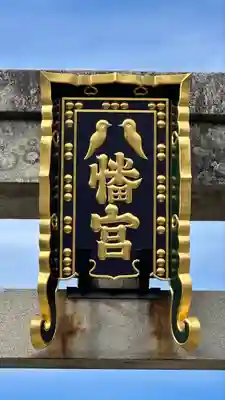 誉田八幡宮(大阪府)