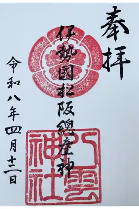 八雲神社の御朱印