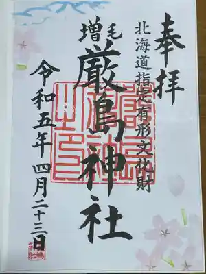 厳島神社の御朱印