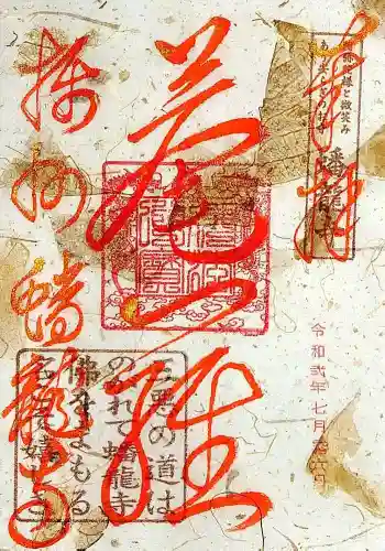 蟠龍寺の御朱印