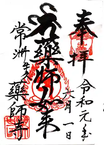 薬師寺の御朱印