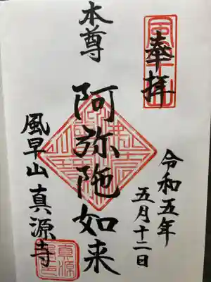 真源寺(神奈川県)