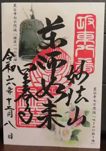星谷寺の御朱印 2024年12月