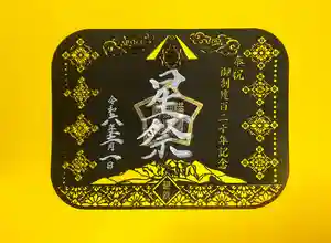 横浜御嶽神社の御朱印 2024年12月01日(日)〜(2024年11月29日(金) 15時49分57秒投稿)