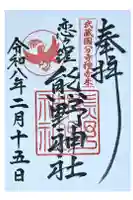 熊野神社の御朱印