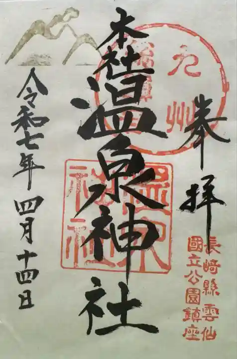 雲仙温泉神社(長崎県)