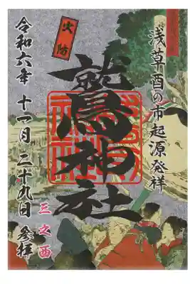 入谷　鷲神社　酉の市、三の酉火防御朱印(お書き置き)
