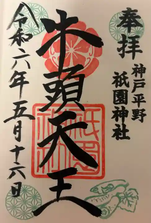 祇園神社の{uncategorized: "未分類", other: "その他", undefined: "問題あり", building: "その他建物", grave: "お墓", sacred_gate: "鳥居", guardian: "狛犬", statue: "像", buddha: "仏像", history: "歴史", nature: "自然", garden: "庭園", animal: "動物", pagoda: "塔", temizu: "手水舎", mountain_gate: "山門・神門", sanctuary: "本殿・本堂", subordinate: "末社・摂社", art: "芸術", scenery: "景色", jizo: "地蔵", ema: "絵馬", goshuin: "御朱印", omikuji: "おみくじ", items: "授与品その他", amulet: "お守り", goshuincho: "御朱印帳", eats: "食事", festival: "お祭り", votive_dance: "神楽", shichigosan: "七五三参", wedding: "結婚式", experience: "体験その他", initially: "初詣", around: "周辺", anti_infection: "感染症対策"}