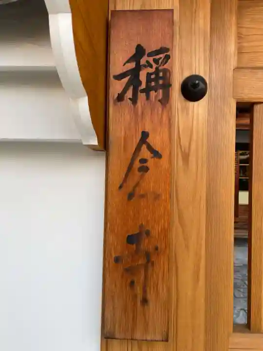 称念寺(京都府)