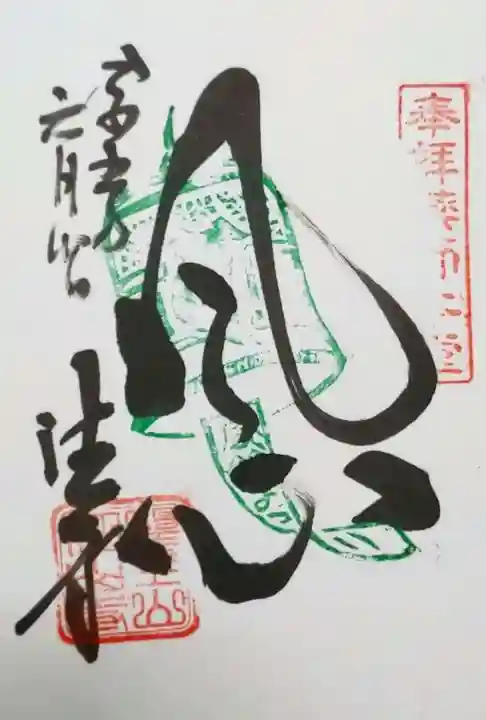 目の霊山 油山寺の御朱印