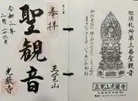 光厳寺の御朱印