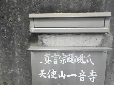 一音寺(京都府)