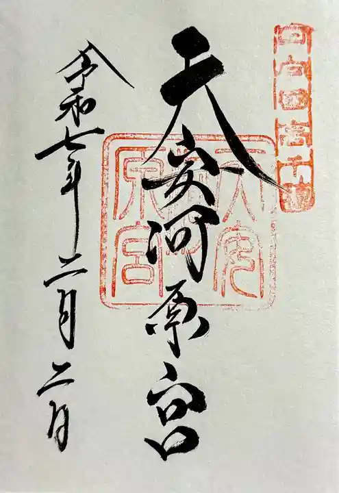 天安河原宮の御朱印