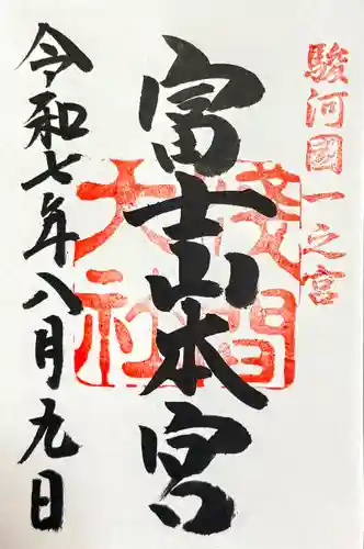 富士山本宮浅間大社の御朱印