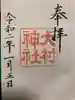 大村神社の御朱印