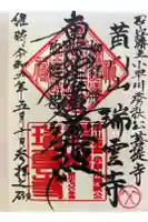 瑞雲寺の御朱印