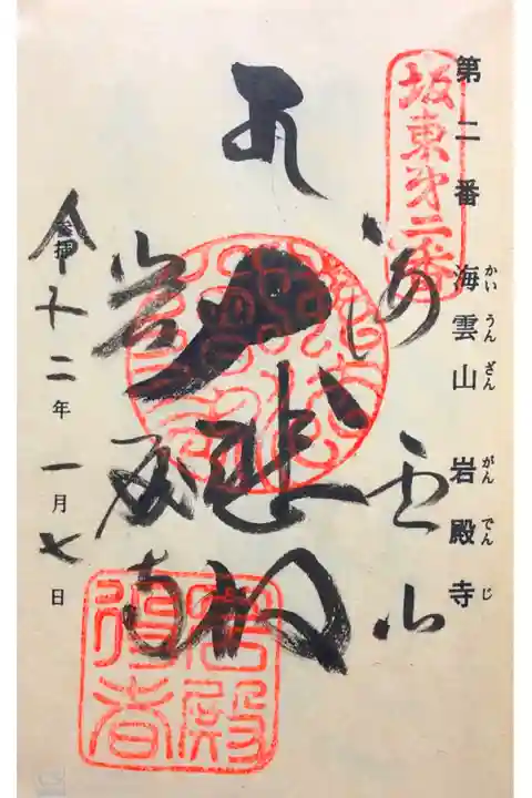 岩殿寺にて
坂東三十三観音霊場第二番
初穂料¥300-