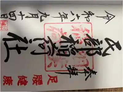 川越八幡宮境内 民部稲荷神社の御朱印