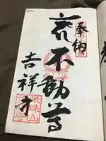 吉祥寺の御朱印