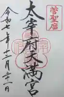 太宰府天満宮の御朱印