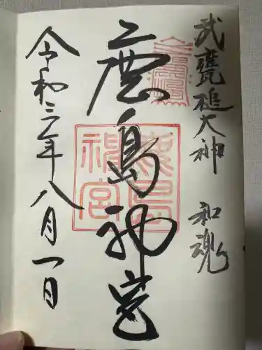 鹿島神宮の御朱印