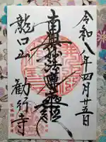 勧行寺(神奈川県)