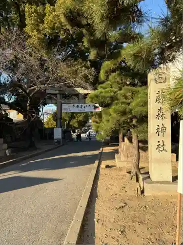 藤森神社(京都府)