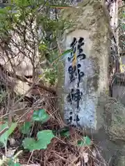 熊野皇大神社の建物その他