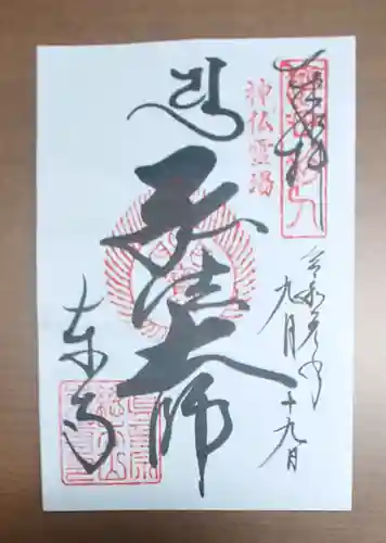 東寺（教王護国寺）の御朱印