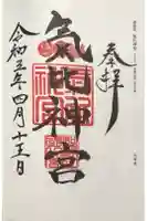 氣比神宮の御朱印