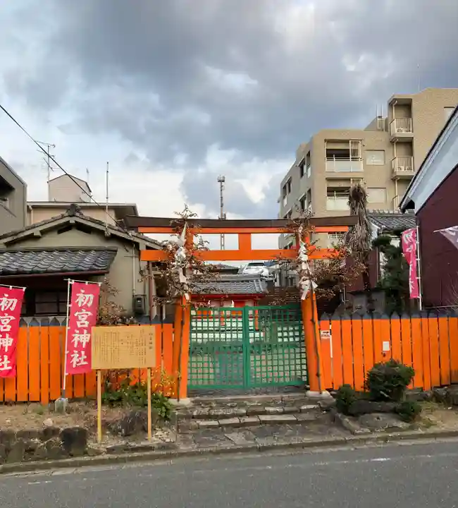 初宮神社(奈良県)