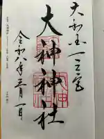 大神神社の御朱印
