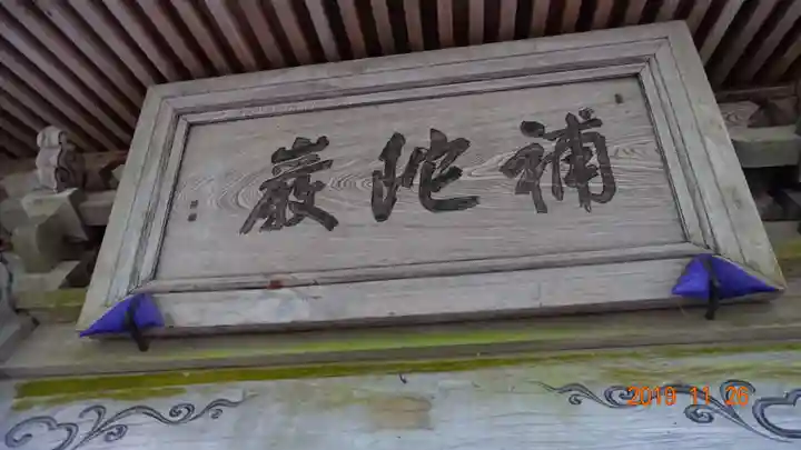 秩父札所三十二番 法性寺の本殿・本堂