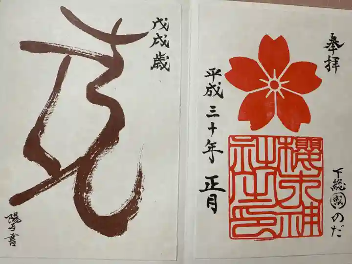 櫻木神社(千葉県)