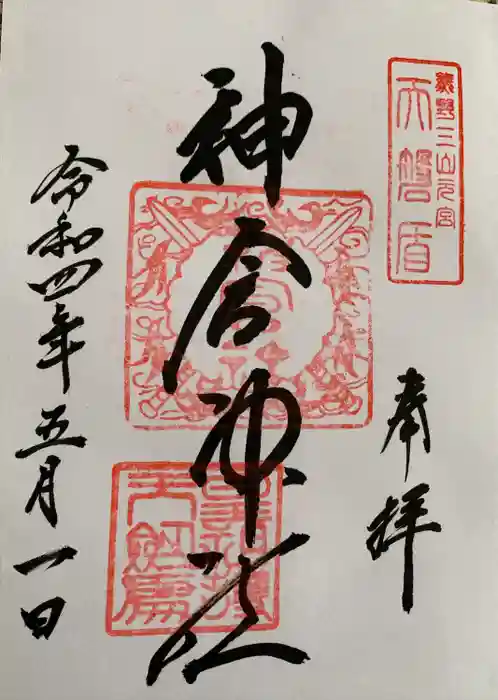 神倉神社（熊野速玉大社摂社）の御朱印