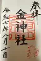 金神社(山田天満宮境内社)の御朱印